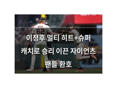 이정후 멀티 히트+슈퍼 캐치로 승리 이끈 자이언츠 팬들 환호