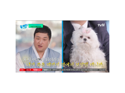 유퀴즈 구성환 반려견 꽃분이에 대한 애정 드러내며 화제