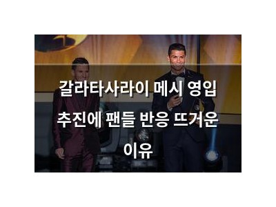 갈라타사라이 메시 영입 추진에 팬들 반응 뜨거운 이유