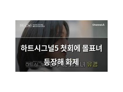 하트시그널5 첫회에 몰표녀 등장해 화제