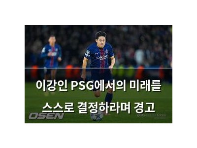 이강인 PSG에서의 미래를 스스로 결정하라며 경고