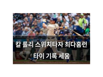 칼 롤리 스위치타자 최다홈런 타이 기록 세움