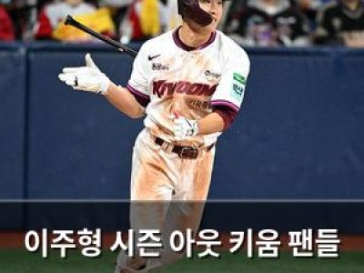 이주형 시즌 아웃 키움 팬들 충격