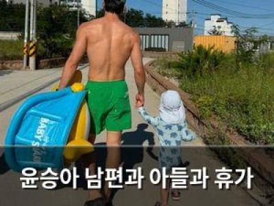 윤승아 남편과 아들과 휴가 사진 공개