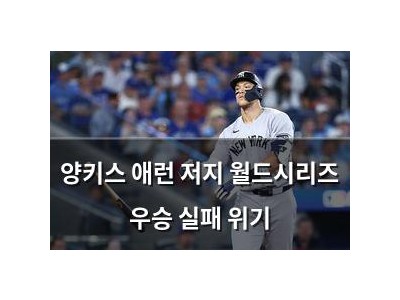 양키스 애런 저지 월드시리즈 우승 실패 위기