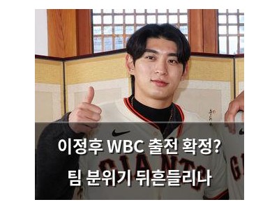 이정후 WBC 출전 확정? 팀 분위기 뒤흔들리나