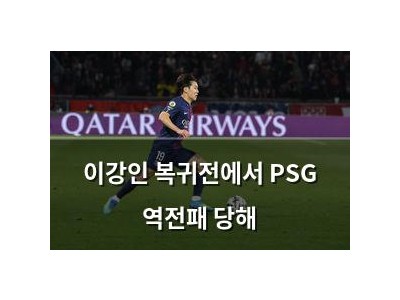 이강인 복귀전에서 PSG 역전패 당해