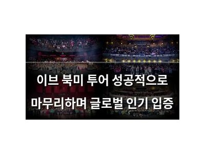 이브 북미 투어 성공적으로 마무리하며 글로벌 인기 입증