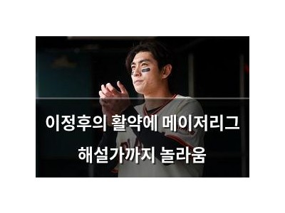 이정후의 활약에 메이저리그 해설가까지 놀라움