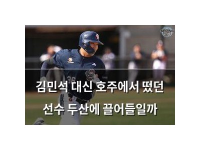 김민석 대신 호주에서 떴던 선수 두산에 끌어들일까