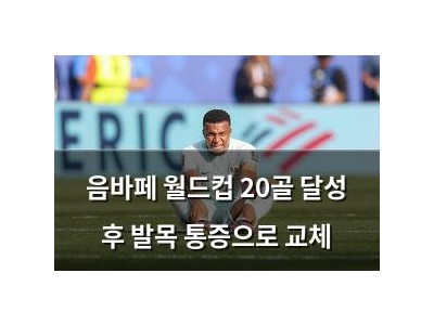 음바페 월드컵 20골 달성 후 발목 통증으로 교체