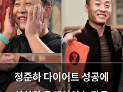 정준하 다이어트 성공에 하하와 유재석이 놀라움