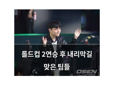 롤드컵 2연승 후 내리막길 맞은 팀들