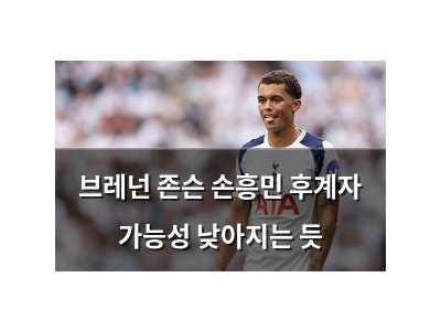 브레넌 존슨 손흥민 후계자 가능성 낮아지는 듯