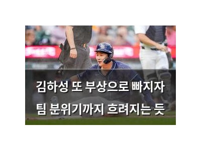 김하성 또 부상으로 빠지자 팀 분위기까지 흐려지는 듯