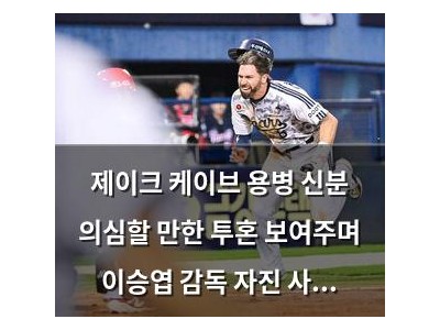 제이크 케이브 용병 신분 의심할 만한 투혼 보여주며 이승엽 감독 자진 사퇴
