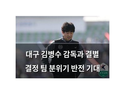 대구 김병수 감독과 결별 결정 팀 분위기 반전 기대