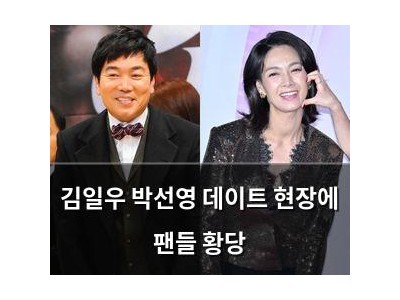 김일우 박선영 데이트 현장에 팬들 황당