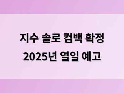 지수 솔로 컴백 확정 2025년 열일 예고