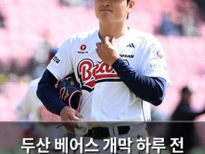 두산 베어스 개막 하루 전 에이스 부상으로 초대형 악재