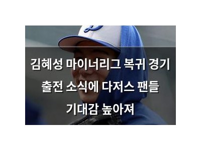 김혜성 마이너리그 복귀 경기 출전 소식에 다저스 팬들 기대감 높아져