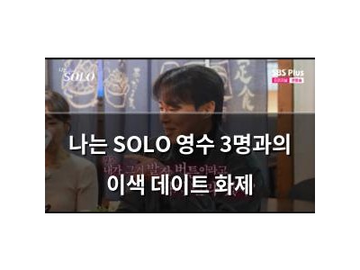 나는 SOLO 영수 3명과의 이색 데이트 화제