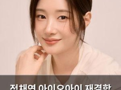 정채연 아이오아이 재결합 추진 중인 듯