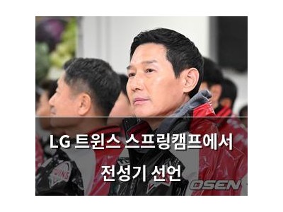 LG 트윈스 스프링캠프에서 전성기 선언