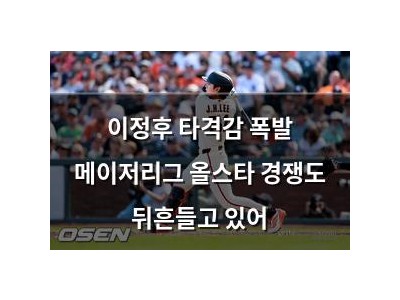 이정후 타격감 폭발 메이저리그 올스타 경쟁도 뒤흔들고 있어