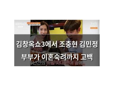 김창옥쇼3에서 조충현 김민정 부부가 이혼숙려까지 고백