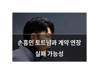 손흥민 토트넘과 계약 연장 실패 가능성