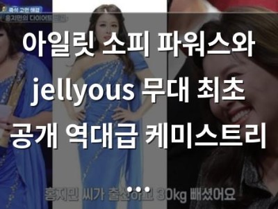 아일릿 소피 파워스와 jellyous 무대 최초 공개 역대급 케미스트리 뜨거웠다