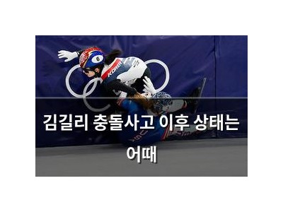 김길리 충돌사고 이후 상태는 어때