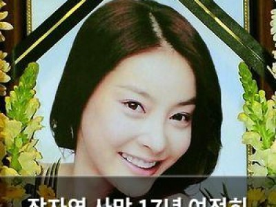 장자연 사망 17년 여전히 미스터리인 장자연 리스트