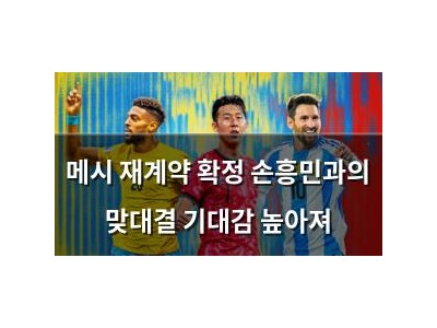 메시 재계약 확정 손흥민과의 맞대결 기대감 높아져