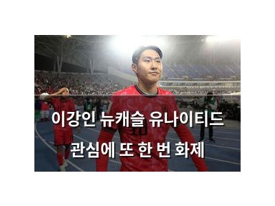 이강인 뉴캐슬 유나이티드 관심에 또 한 번 화제