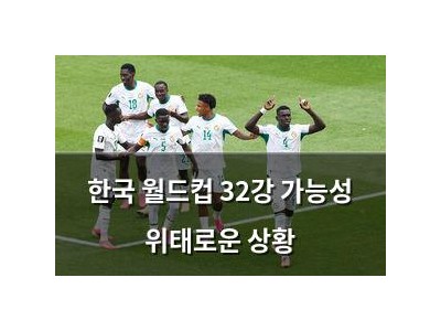 한국 월드컵 32강 가능성 위태로운 상황