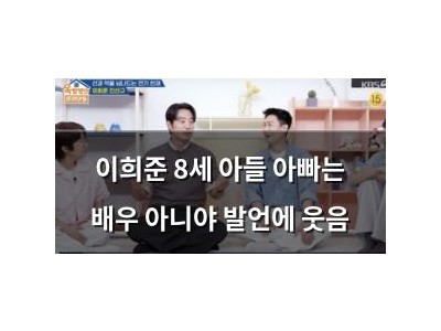 이희준 8세 아들 아빠는 배우 아니야 발언에 웃음