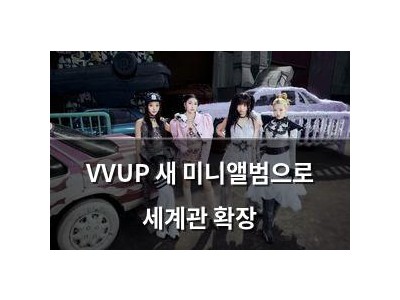 VVUP 새 미니앨범으로 세계관 확장