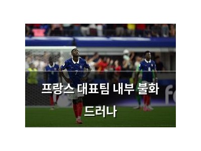 프랑스 대표팀 내부 불화 드러나