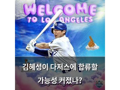 김혜성이 다저스에 합류할 가능성 커졌나?