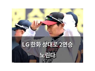 LG 한화 상대로 2연승 노린다