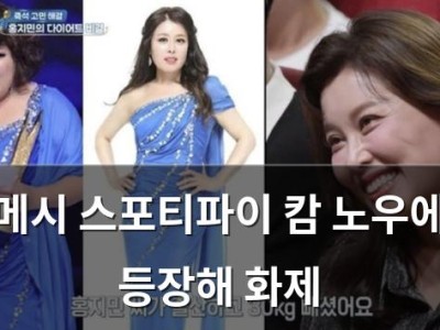 메시 스포티파이 캄 노우에 등장해 화제