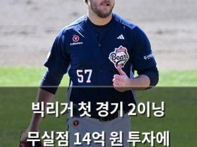 빅리거 첫 경기 2이닝 무실점 14억 원 투자에 기대 들썩