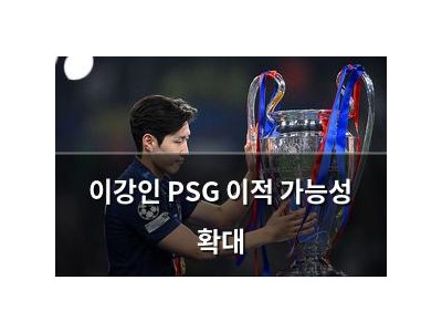 이강인 PSG 이적 가능성 확대