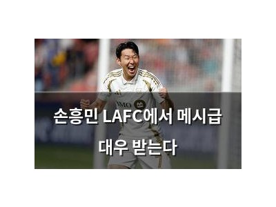 손흥민 LAFC에서 메시급 대우 받는다