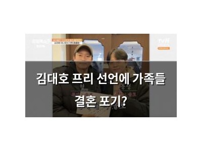 김대호 프리 선언에 가족들 결혼 포기?