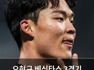 오현규 베식타스 3경기 연속골로 역사 찍다