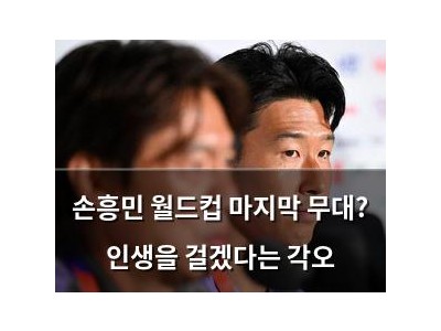 손흥민 월드컵 마지막 무대? 인생을 걸겠다는 각오