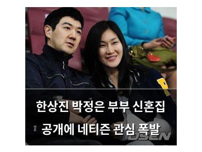 한상진 박정은 부부 신혼집 공개에 네티즌 관심 폭발